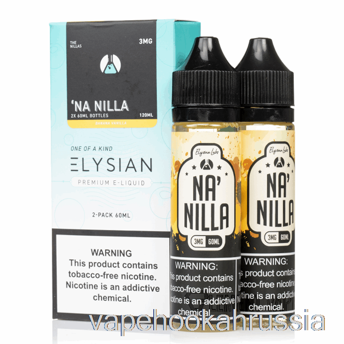 сок для вейпа Na'nilla - Elysian Labs - 120мл 0мг